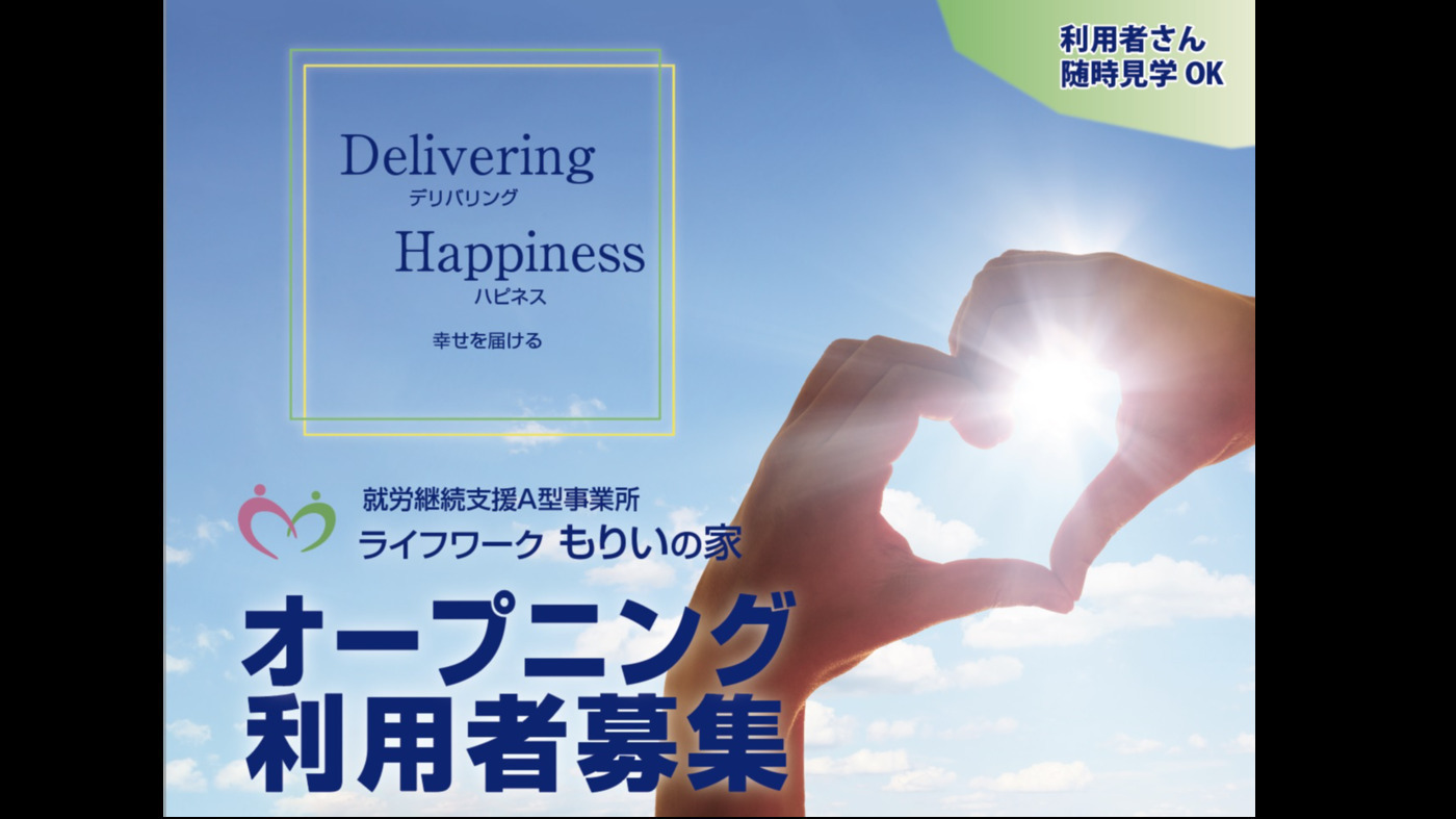 ライフワーク もりいの家