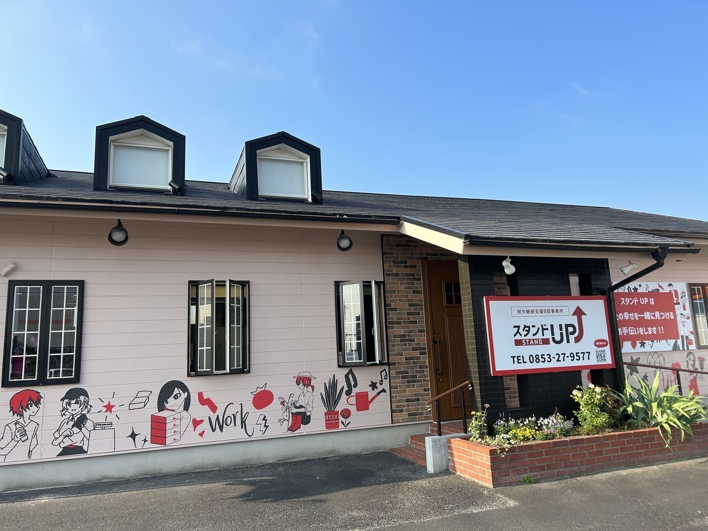 スタンドUP
