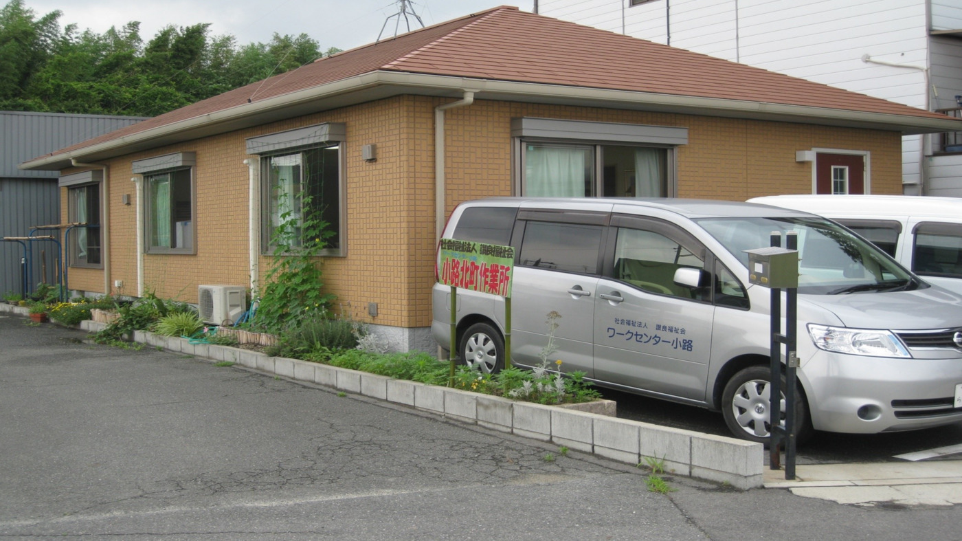 小路北町作業所