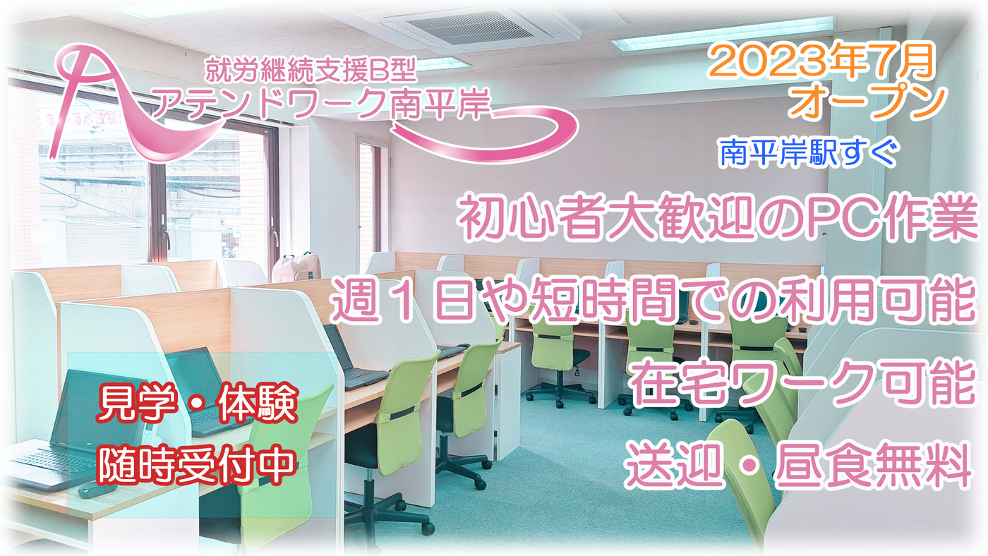 アテンドワーク南平岸
