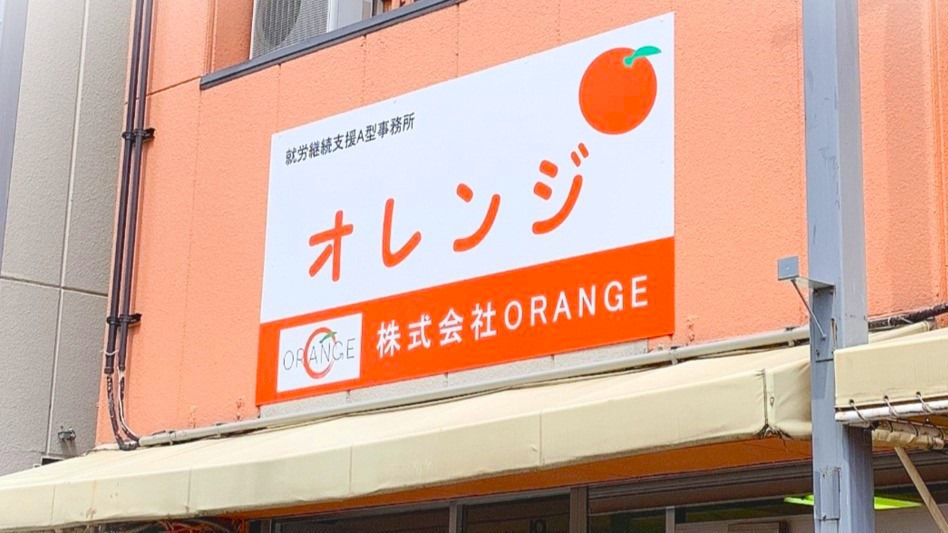 オレンジ(愛知県名古屋市西区の就労継続支援A型事業所)の詳細情報