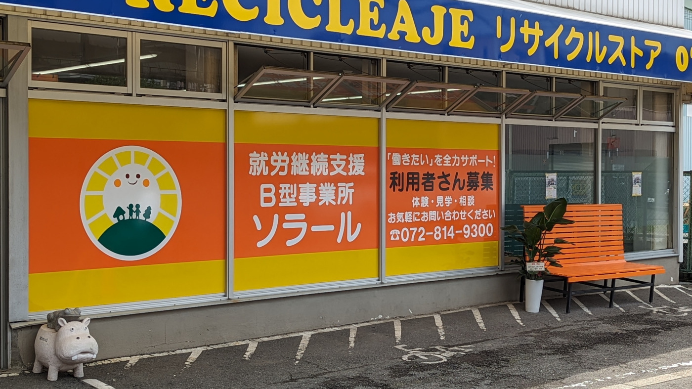 就労継続支援B型事業所 ソラール