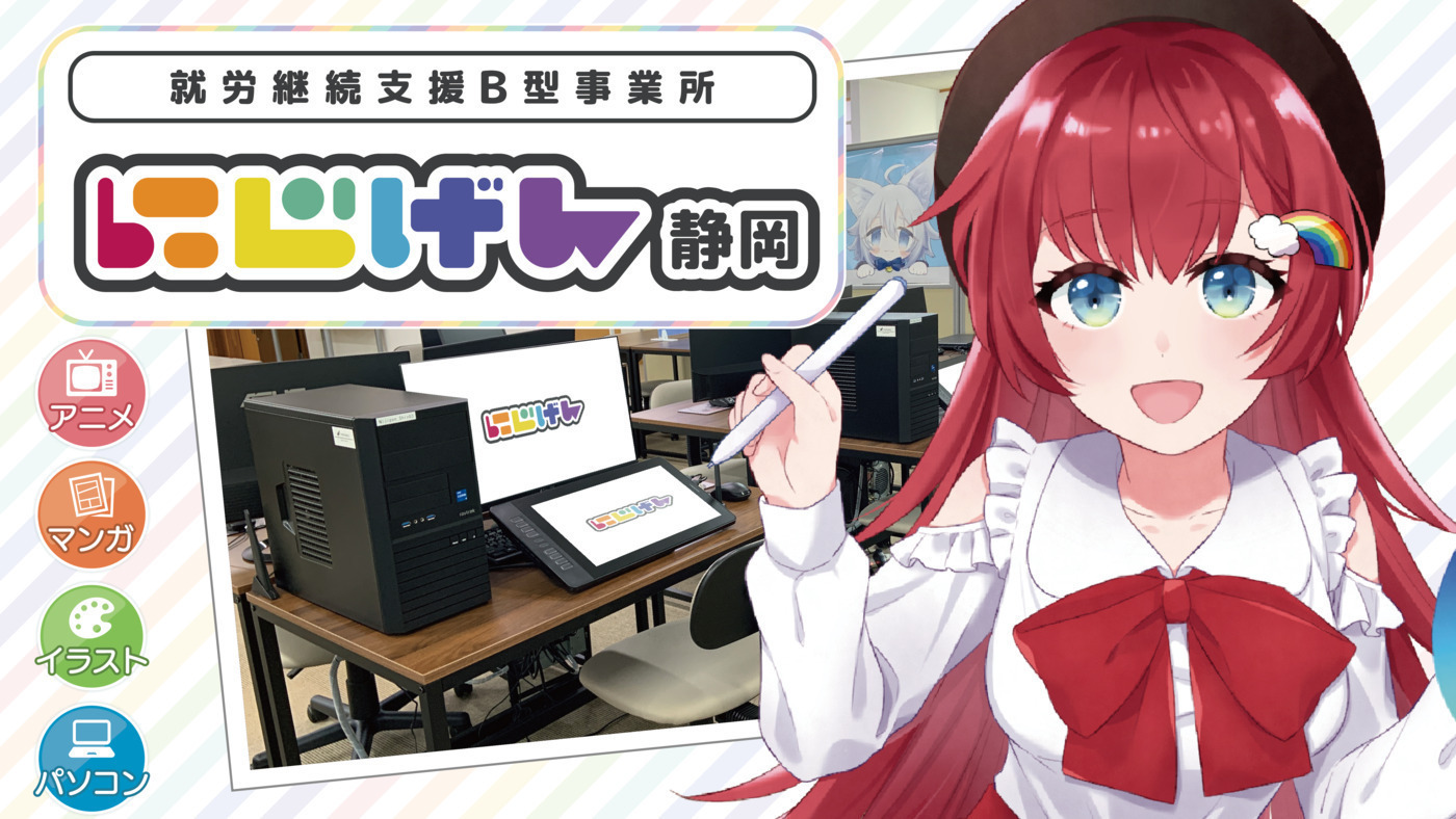 にじげん静岡