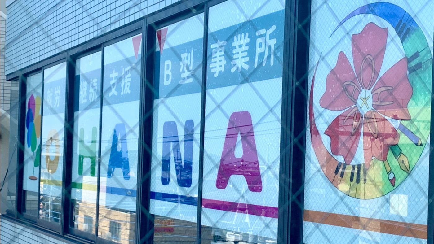 OHANA(茨城県ひたちなか市の就労継続支援B型事業所)の詳細情報
