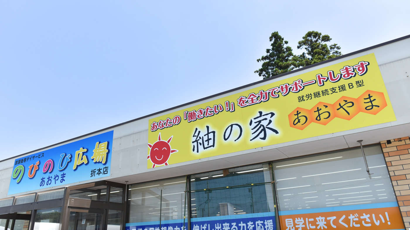 紬の家あおやま折本店