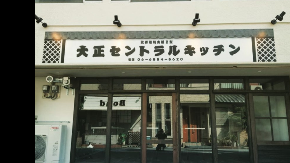大正セントラルキッチン