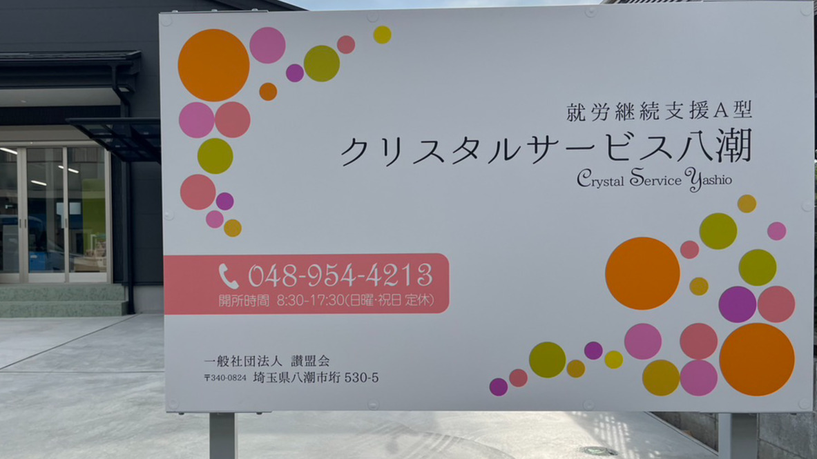 クリスタルサービス八潮