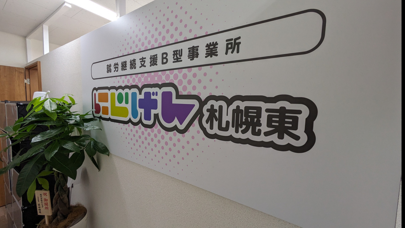 にじげん札幌東