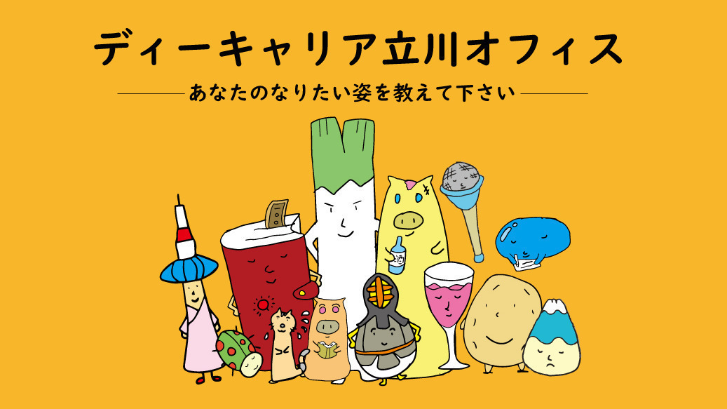 ディーキャリア 立川オフィス