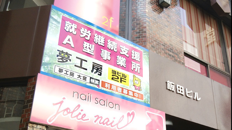夢工房大宮東口の外観