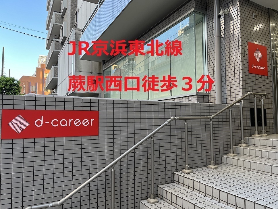 ディーキャリア蕨オフィス