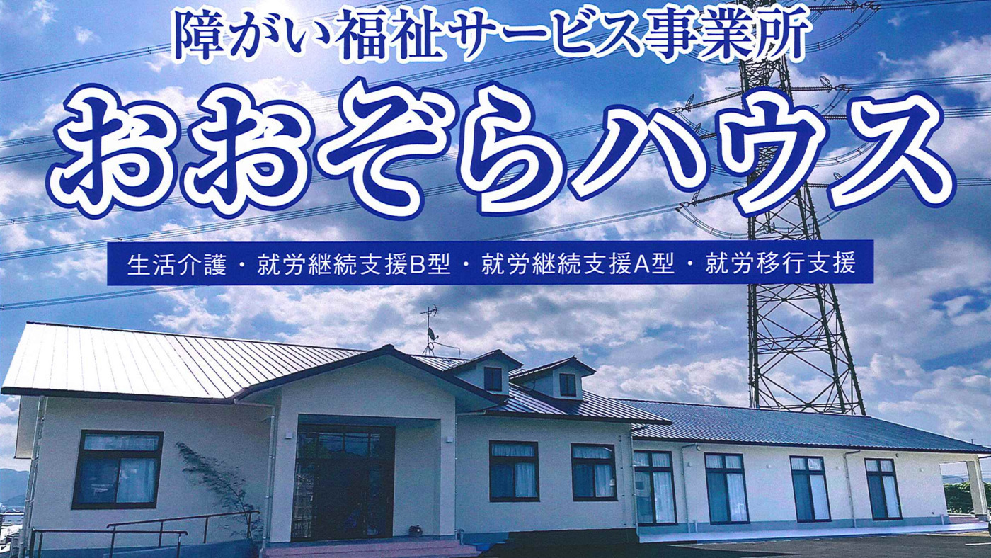 おおぞらハウス