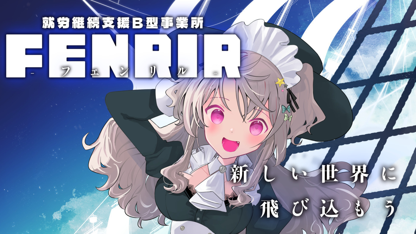 FENRIR(愛知県名古屋市千種区の就労継続支援B型事業所)の詳細情報 | LITALICO仕事ナビ