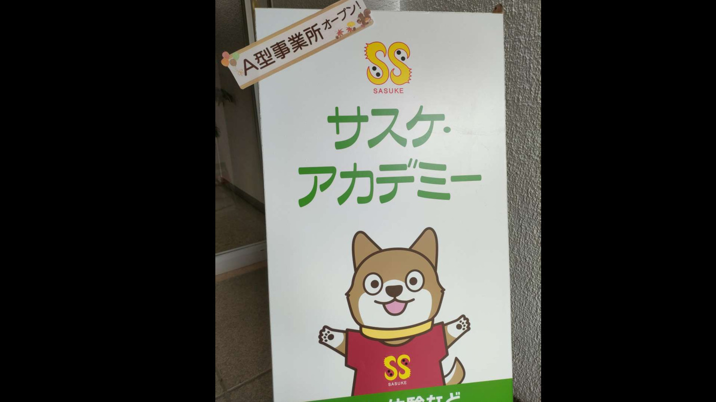 サスケ・アカデミー岡山
