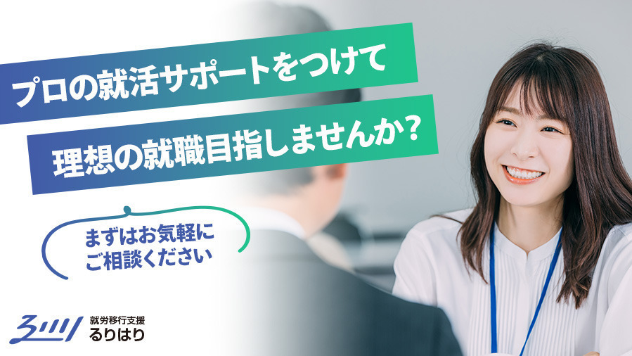 就労移行支援 るりはり渋谷(東京都渋谷区の就労移行支援事業所)の詳細情報 | LITALICO仕事ナビ