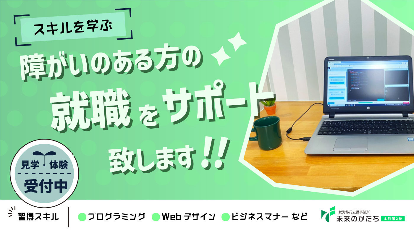 未来のかたち 本町第2校(大阪府大阪市西区の就労移行支援事業所)の詳細情報 | LITALICO仕事ナビ