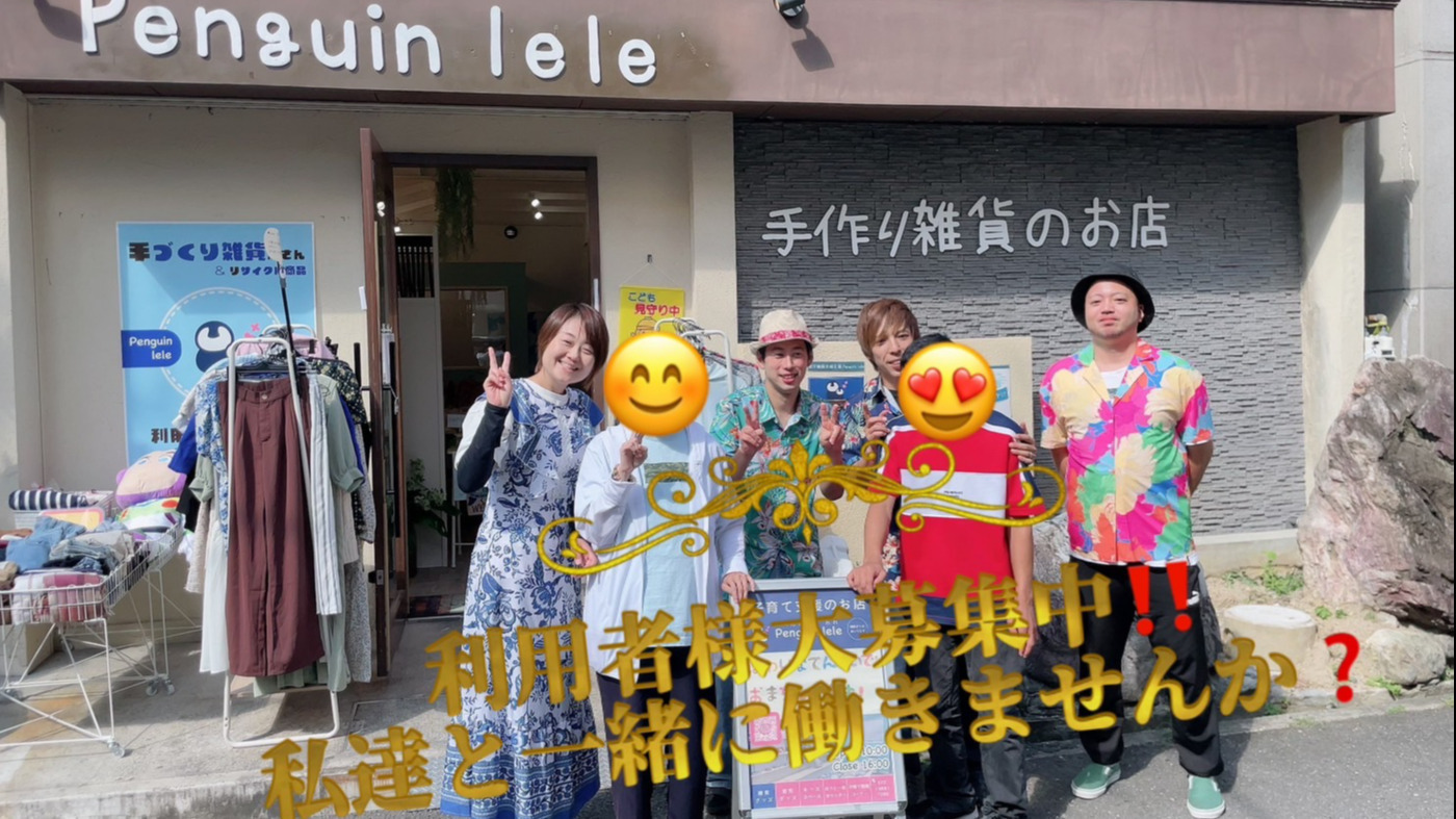 Penguin lele(大阪府高槻市の就労継続支援B型事業所)の詳細情報