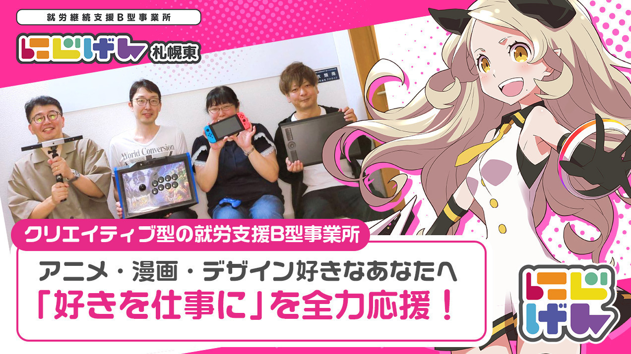 にじげん札幌東