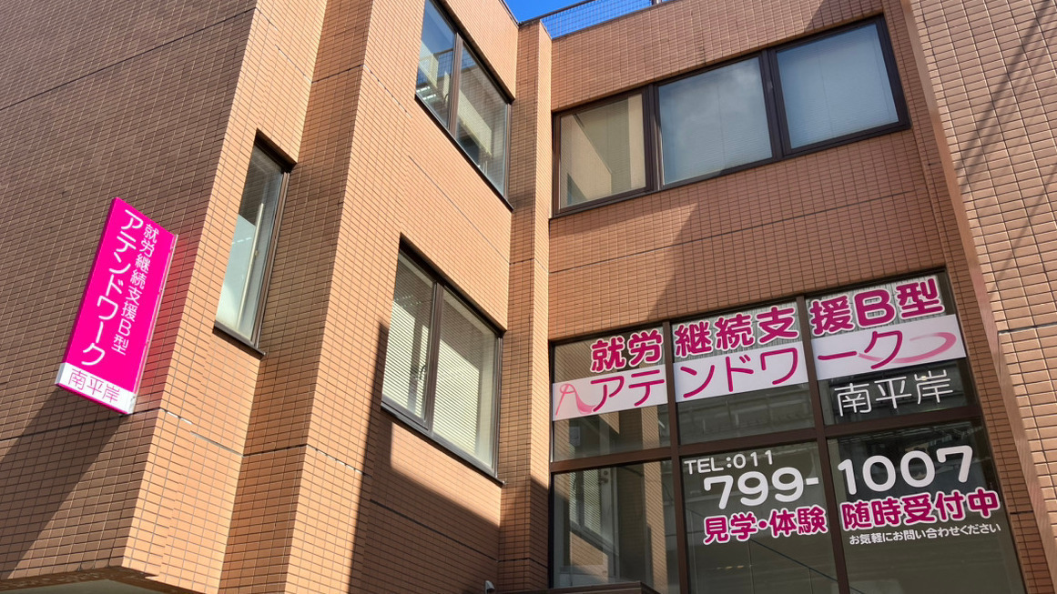 アテンドワーク南平岸