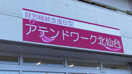アテンドワーク北仙台