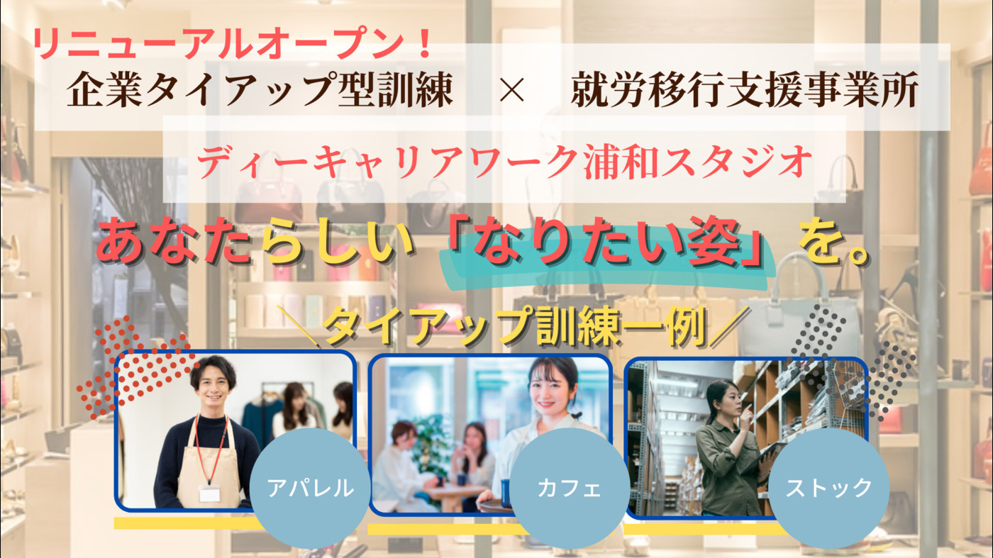 ディーキャリアワーク浦和スタジオ
