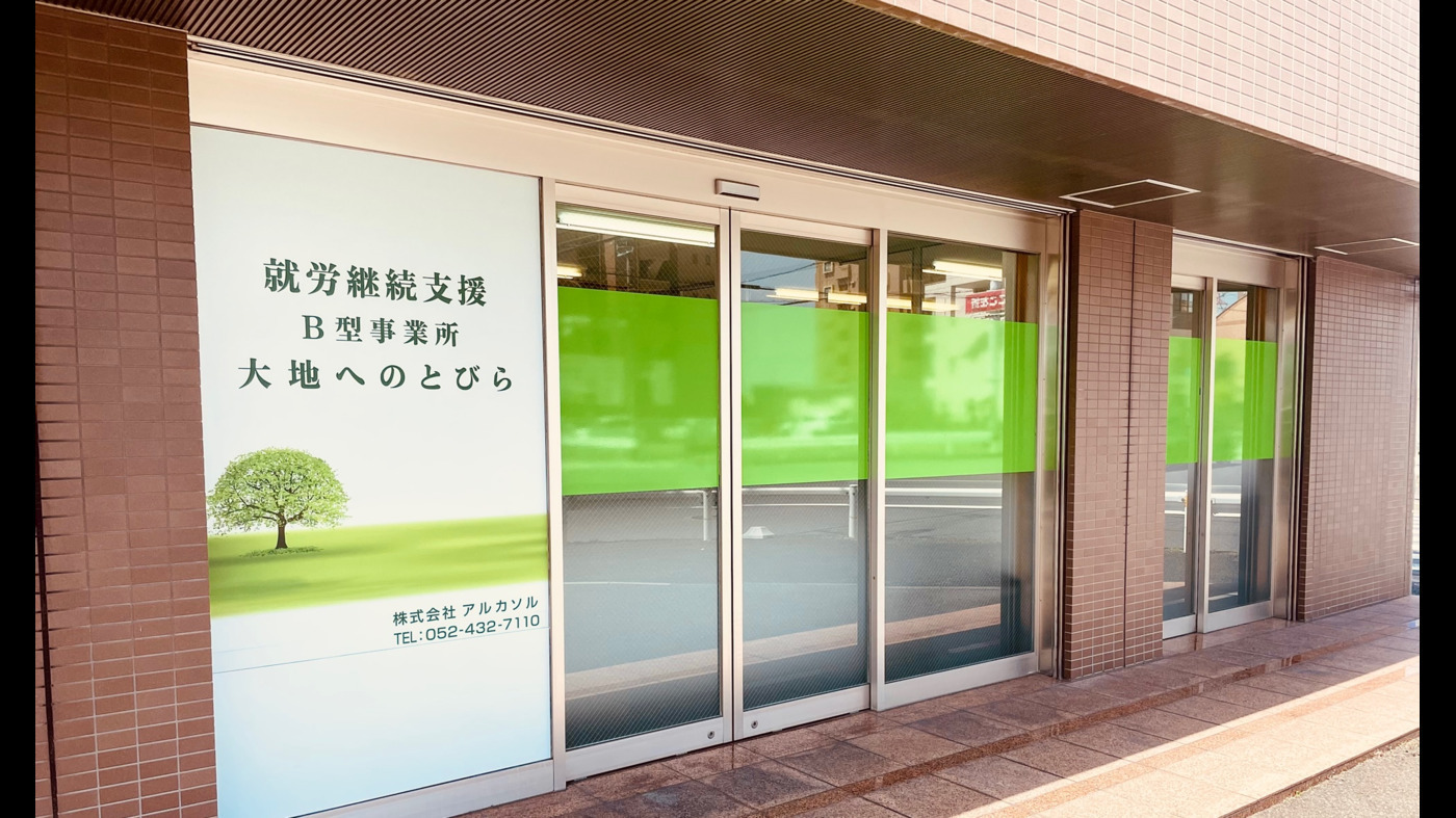 大地へのとびら