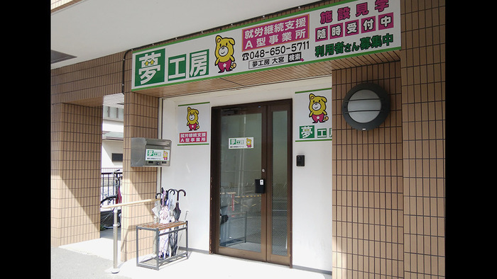 夢工房大宮(埼玉県さいたま市大宮区の就労継続支援A型事業所)の詳細