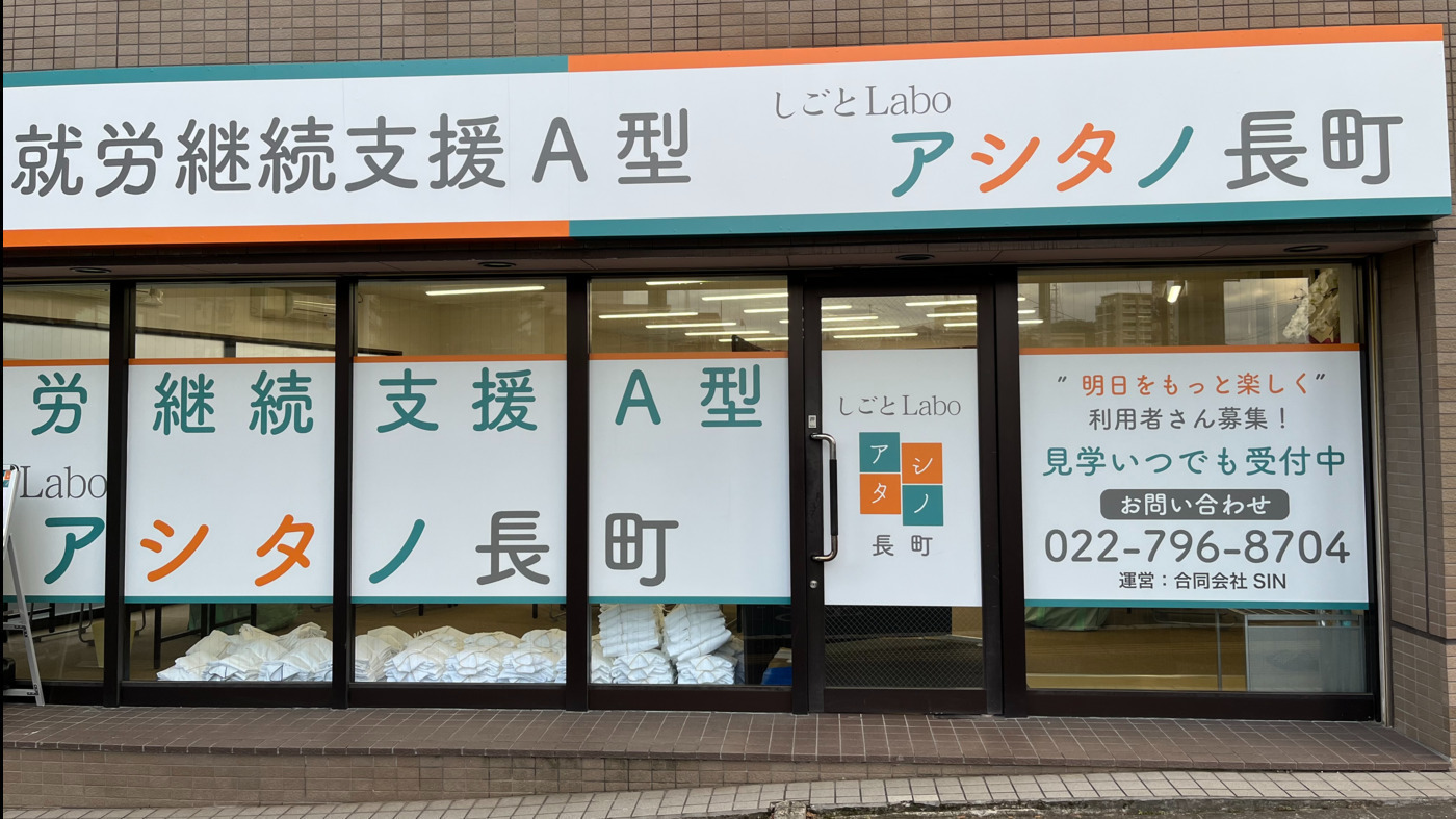 しごとLaboアシタノ長町