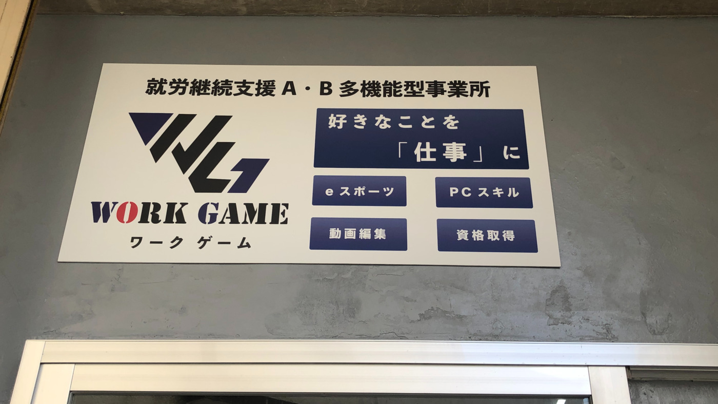就労継続支援AB多機能型事業所 Work Game