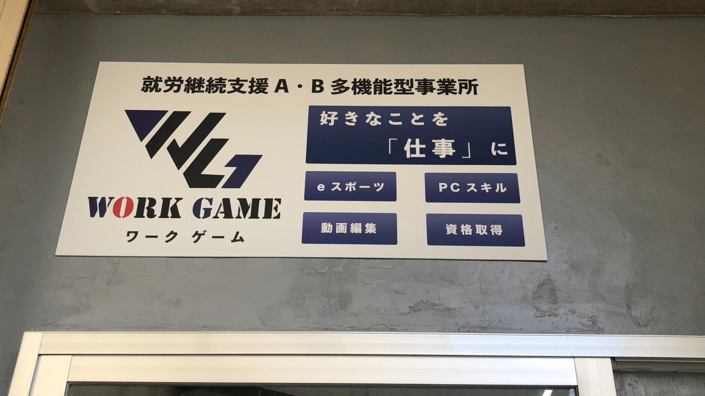 就労継続支援AB多機能型事業所 Work Game