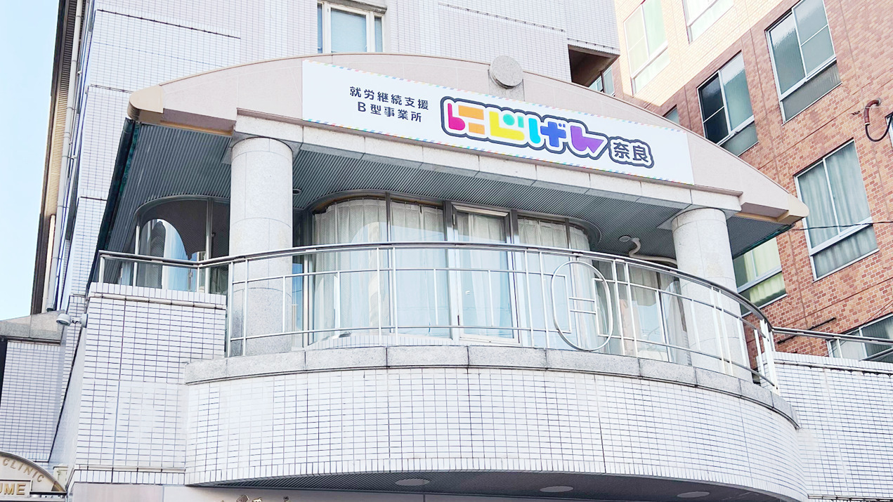 にじげん奈良