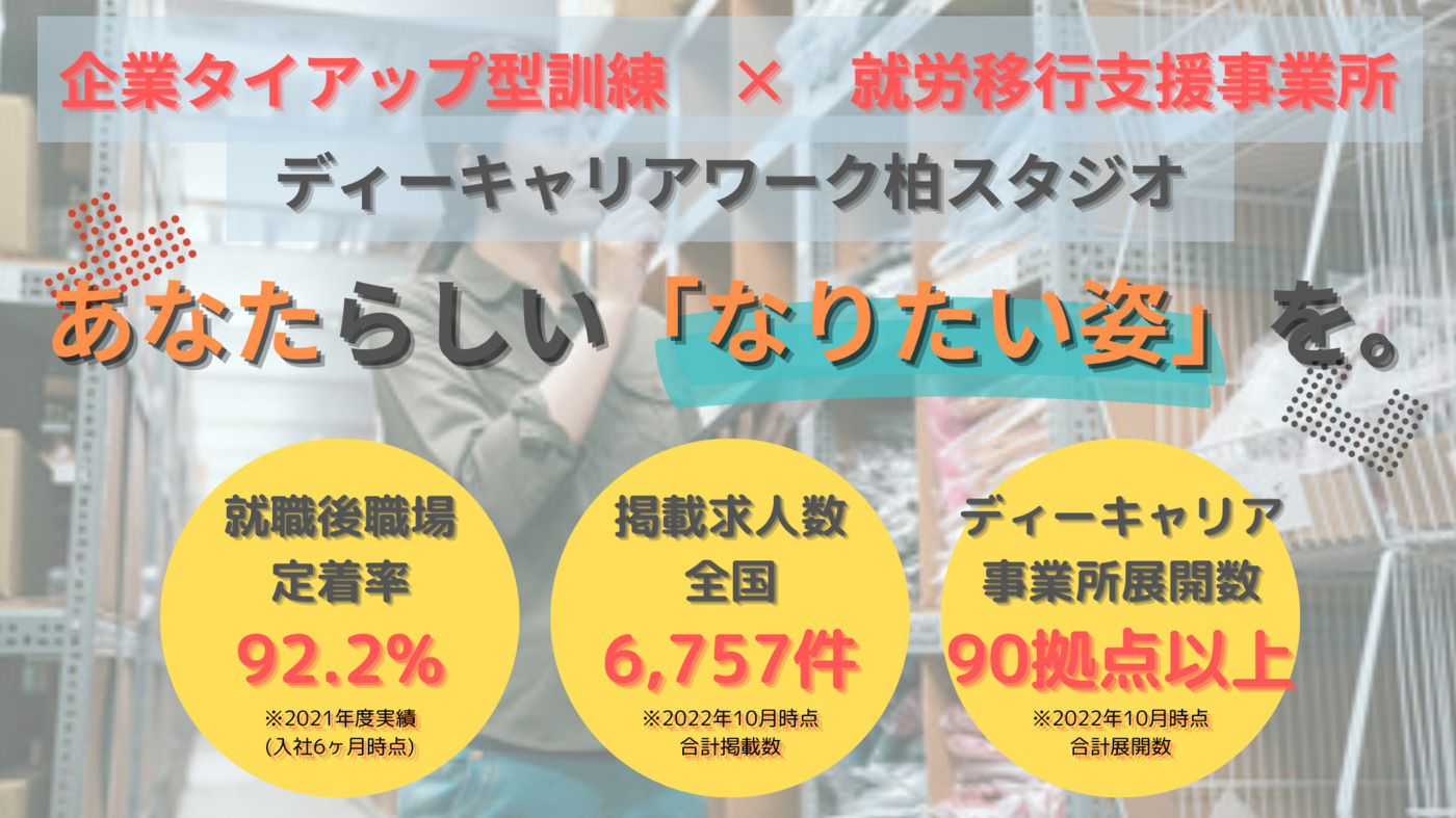 ディーキャリアワーク 柏スタジオ