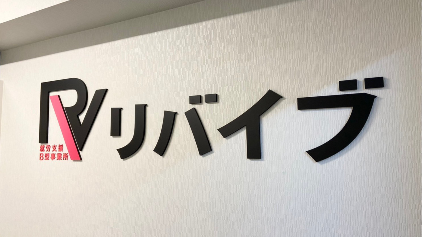 リバイブ相模原