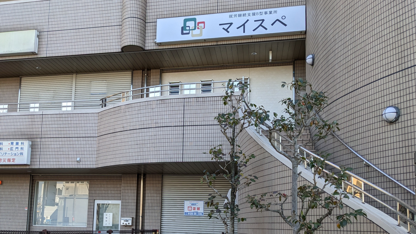 就労継続支援B型事業所 マイスぺ