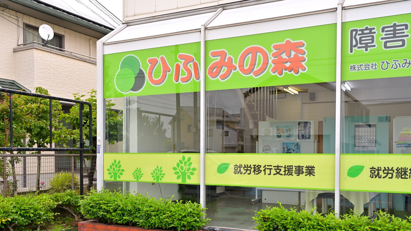 ひふみの森