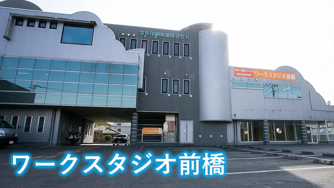 ワークスタジオ前橋