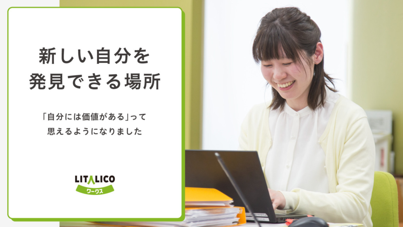 LITALICOワークス天神(福岡県福岡市中央区の就労移行支援事業所