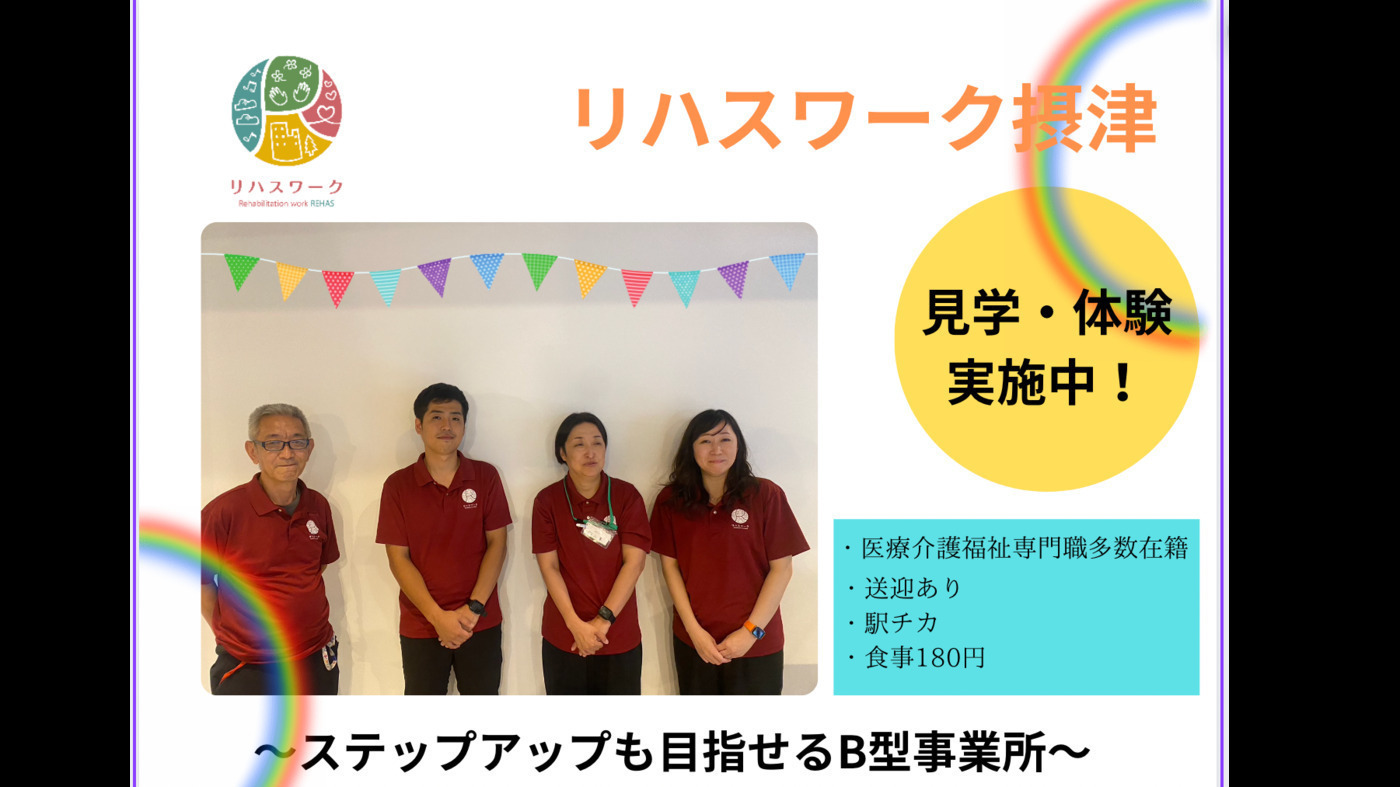 リハスワーク摂津
