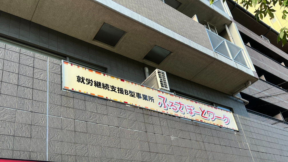 ふるさぽーとワーク
