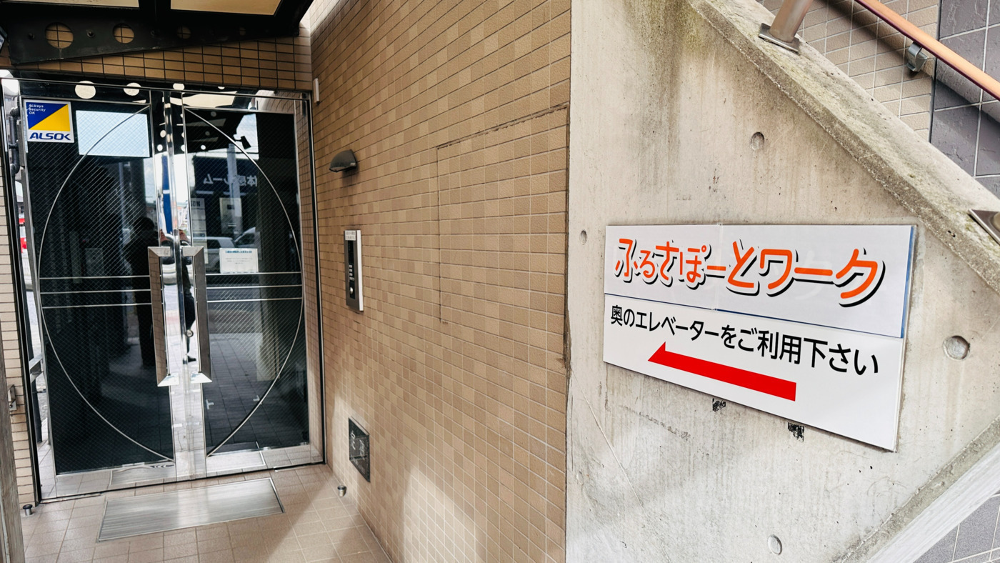ふるさぽーとワーク