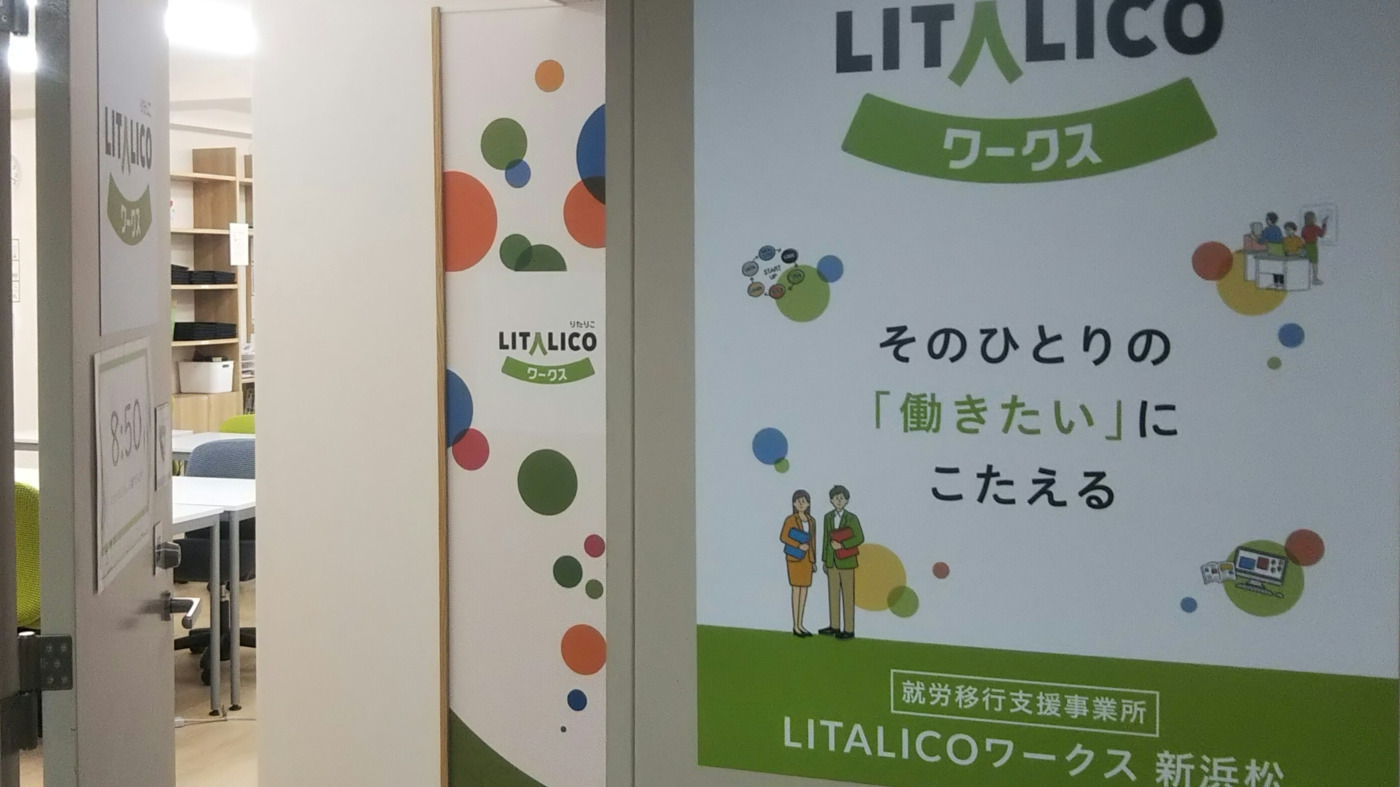 LITALICOワークス 新浜松