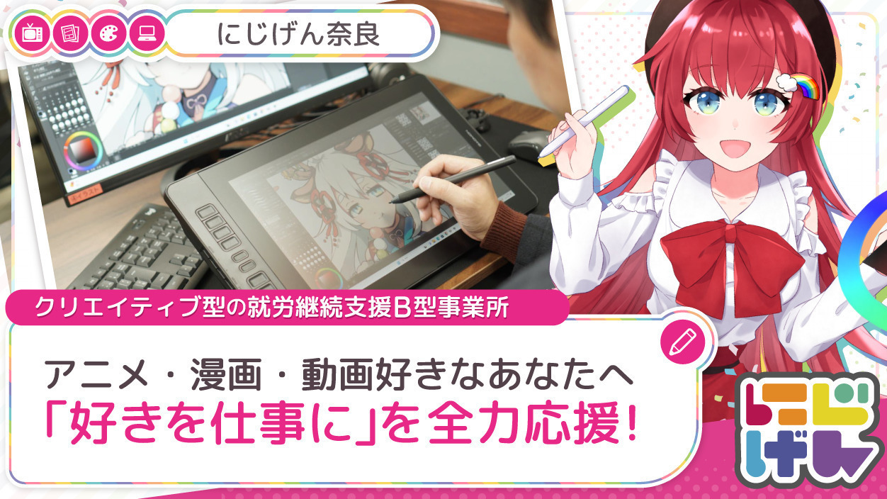 にじげん奈良