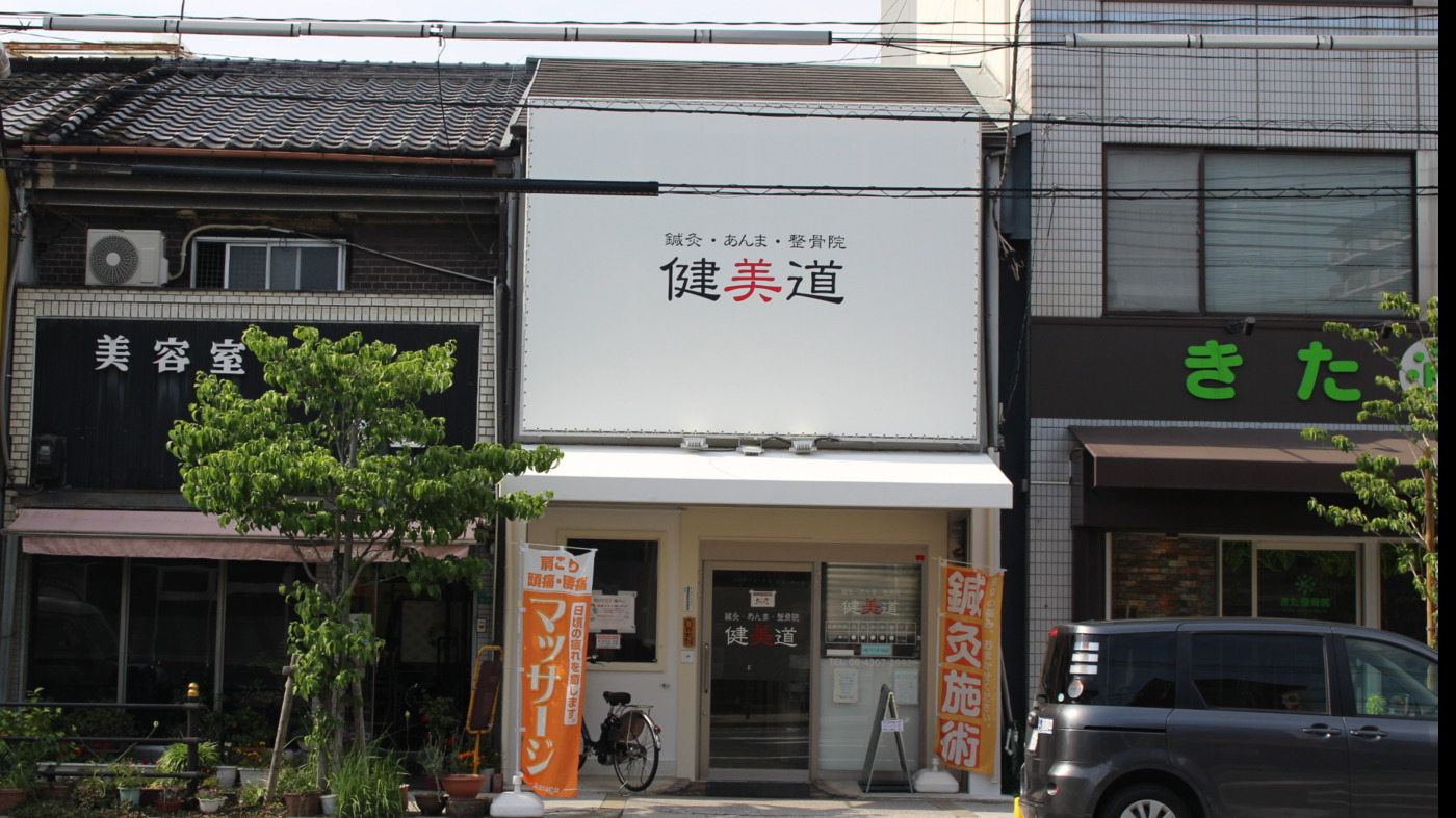 健美道