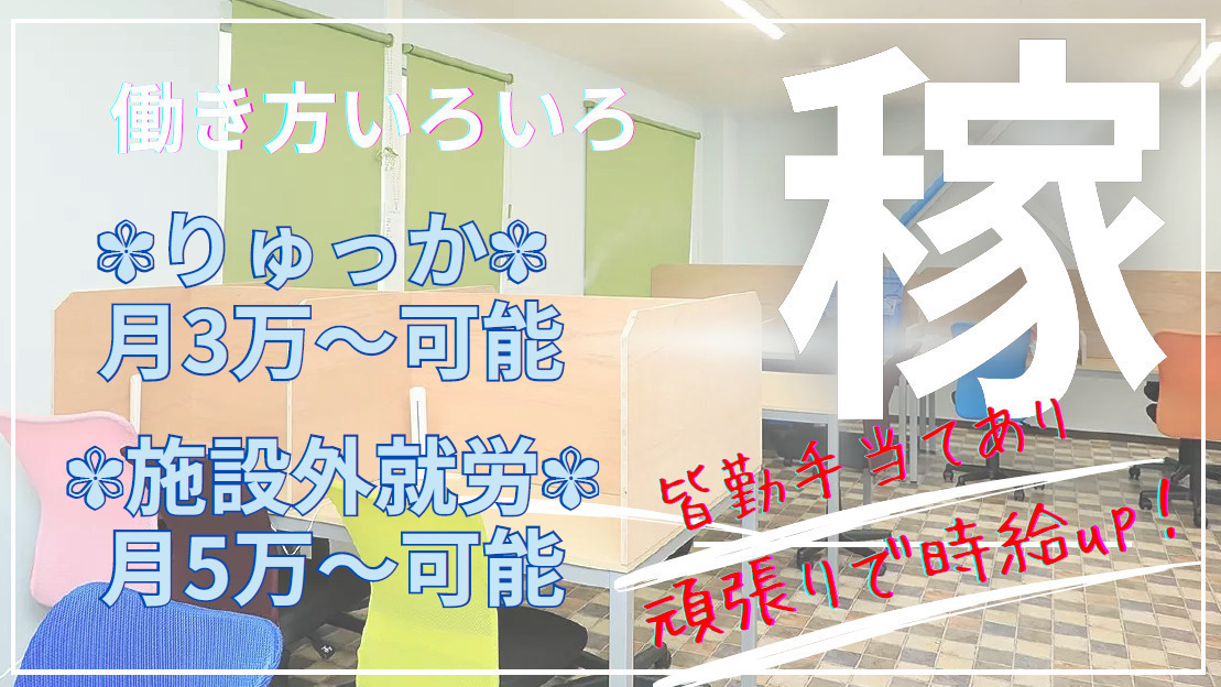 就労継続支援B型りゅっか(愛知県名古屋市緑区の就労継続支援B型事業所