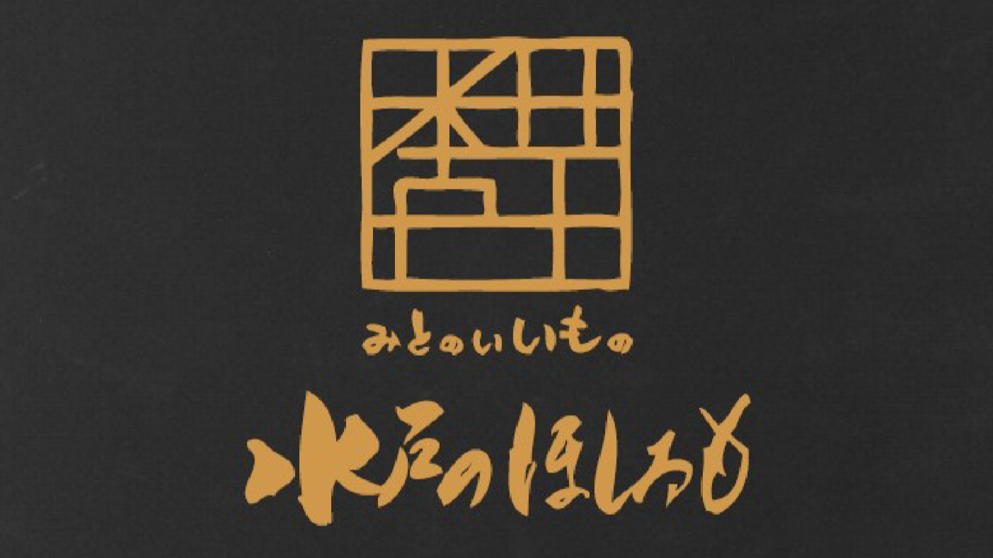 水戸のいいもの
