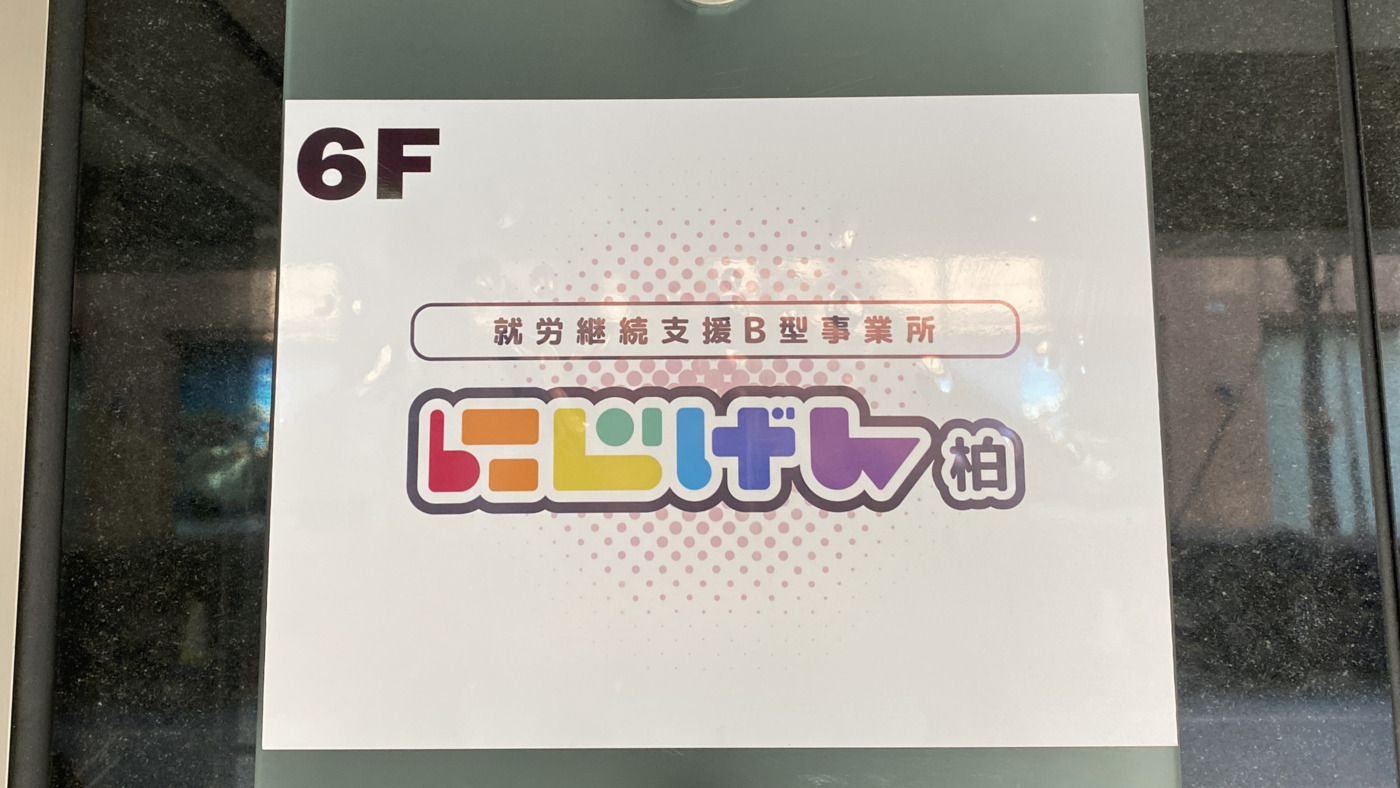 にじげん柏