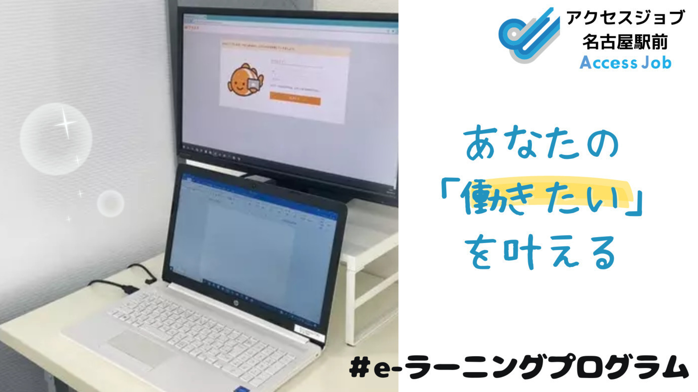 アクセスジョブ 名古屋駅前(愛知県名古屋市中村区の就労移行支援事業所 