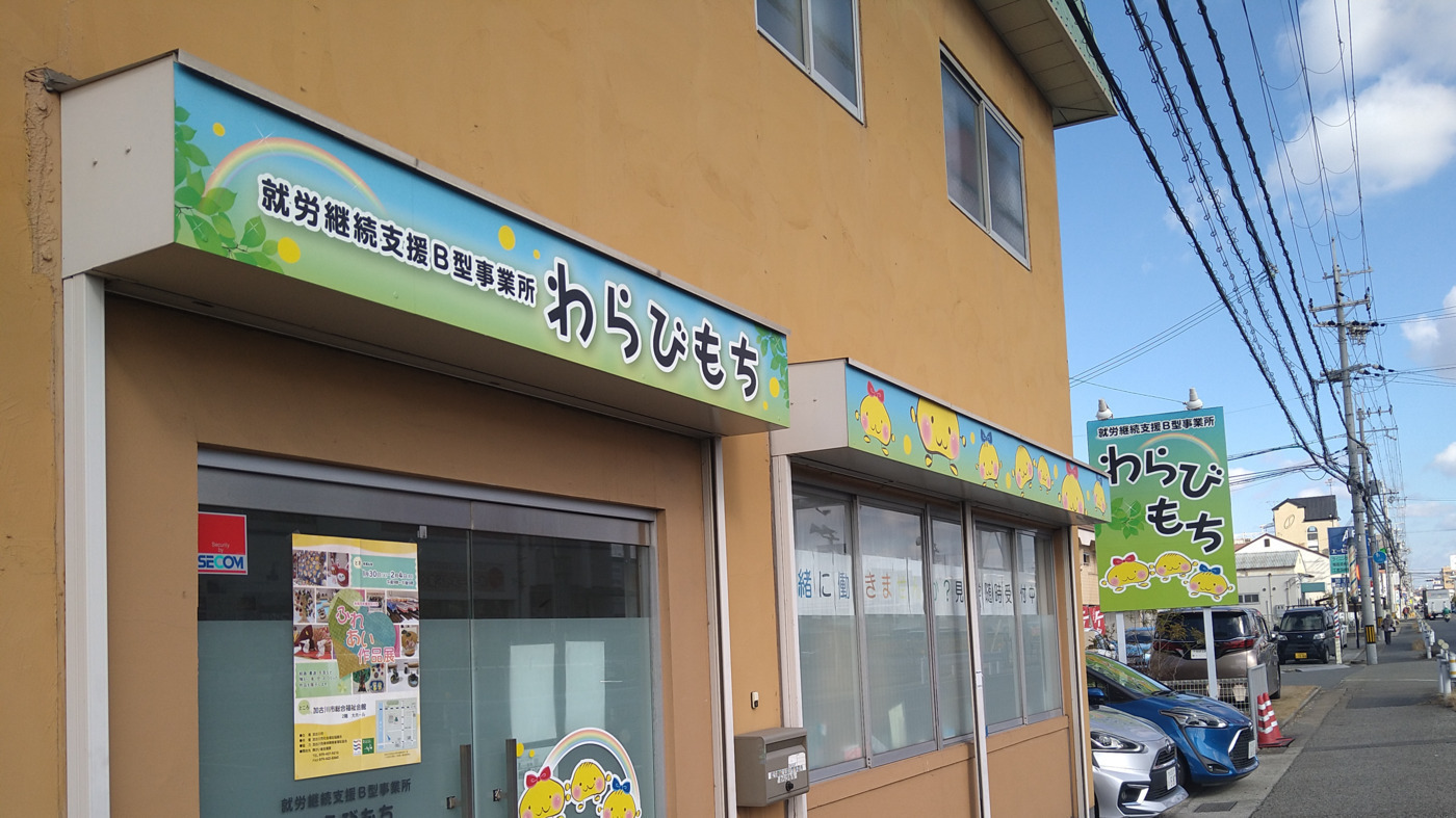 就労継続支援B型事業所わらびもち