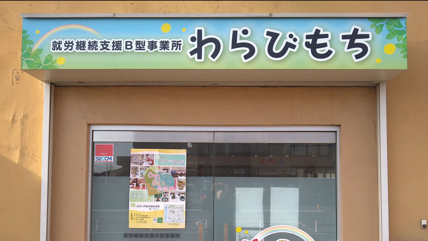 就労継続支援B型事業所わらびもち