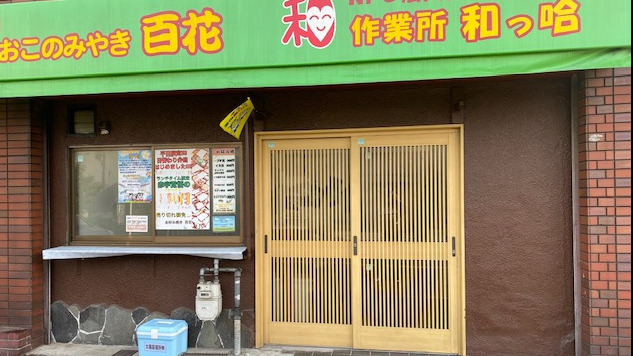 作業所 和っ哈